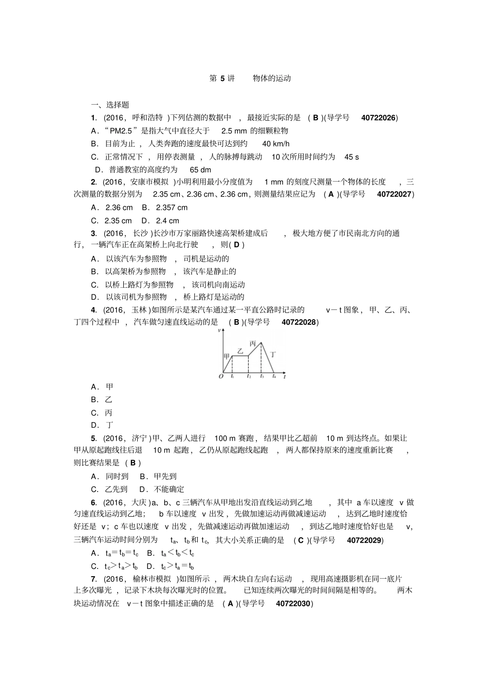 中考物理陕西总复习检测第5讲物体的运动_第1页