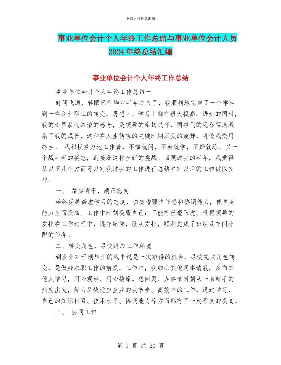事业单位会计个人年终工作总结与事业单位会计人员2024年终总结汇编_第1页
