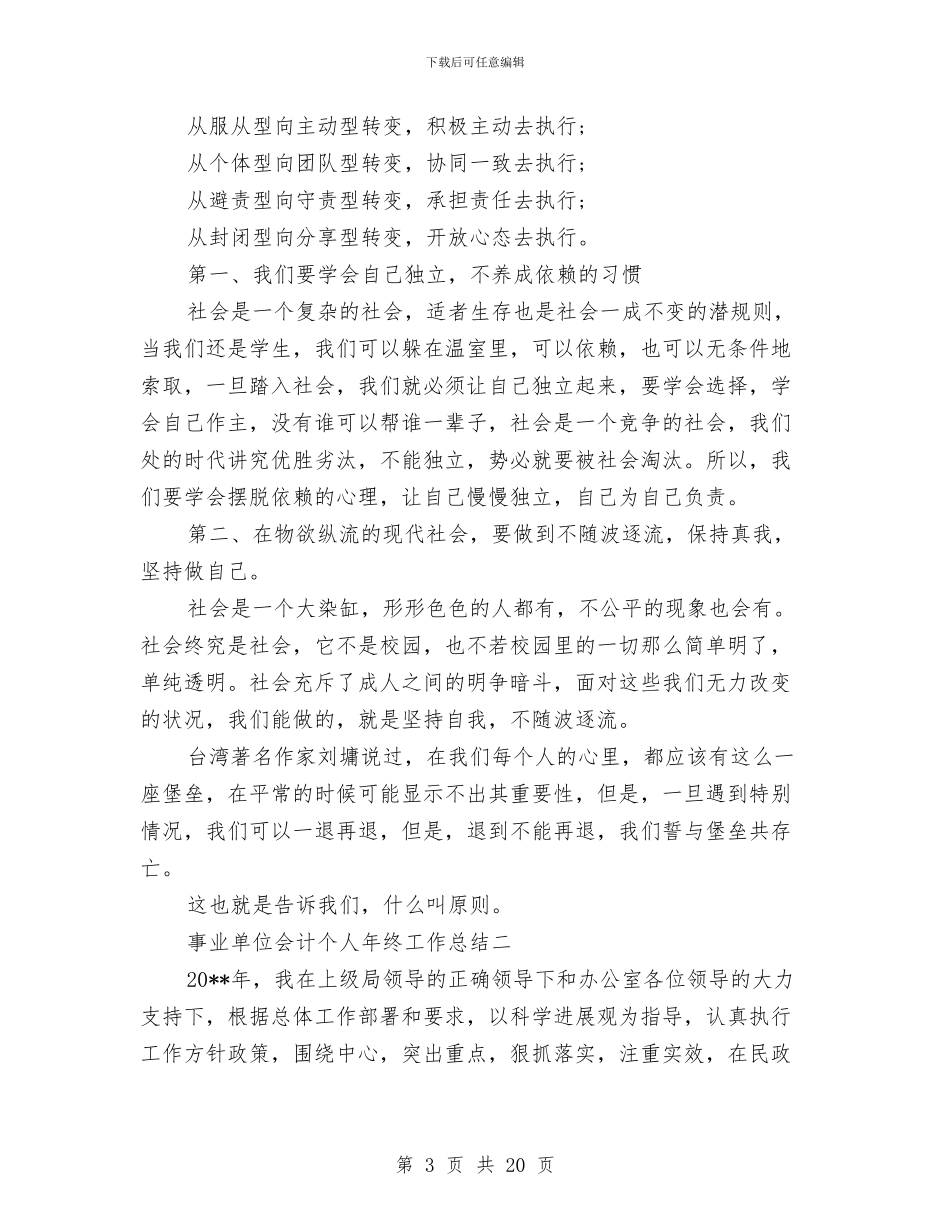 事业单位会计个人年终工作总结与事业单位会计人员2024年终总结汇编_第3页