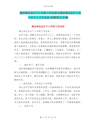 事业单位会计个人年终工作总结与事业单位会计人员工作个人工作总结汇编