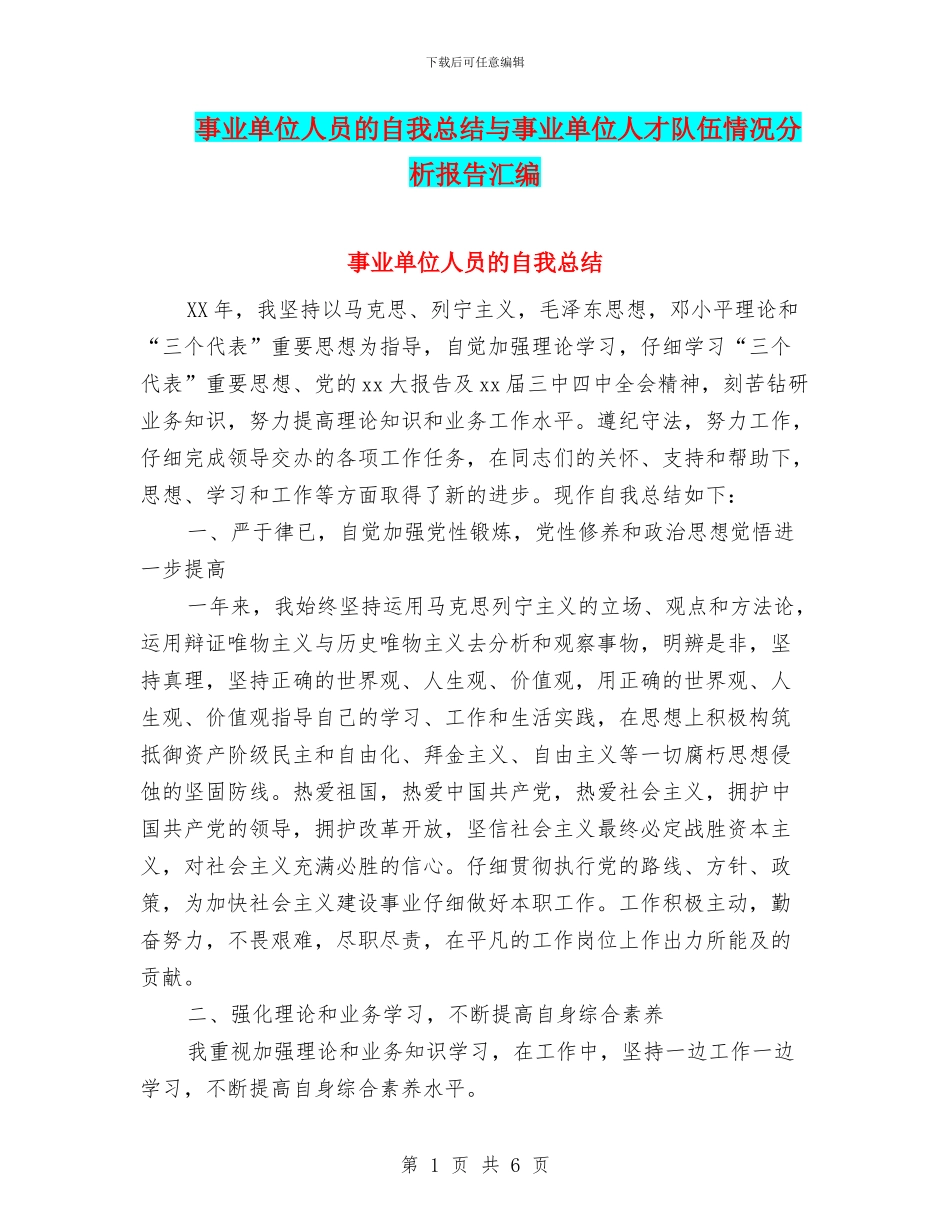 事业单位人员的自我总结与事业单位人才队伍情况分析报告汇编_第1页