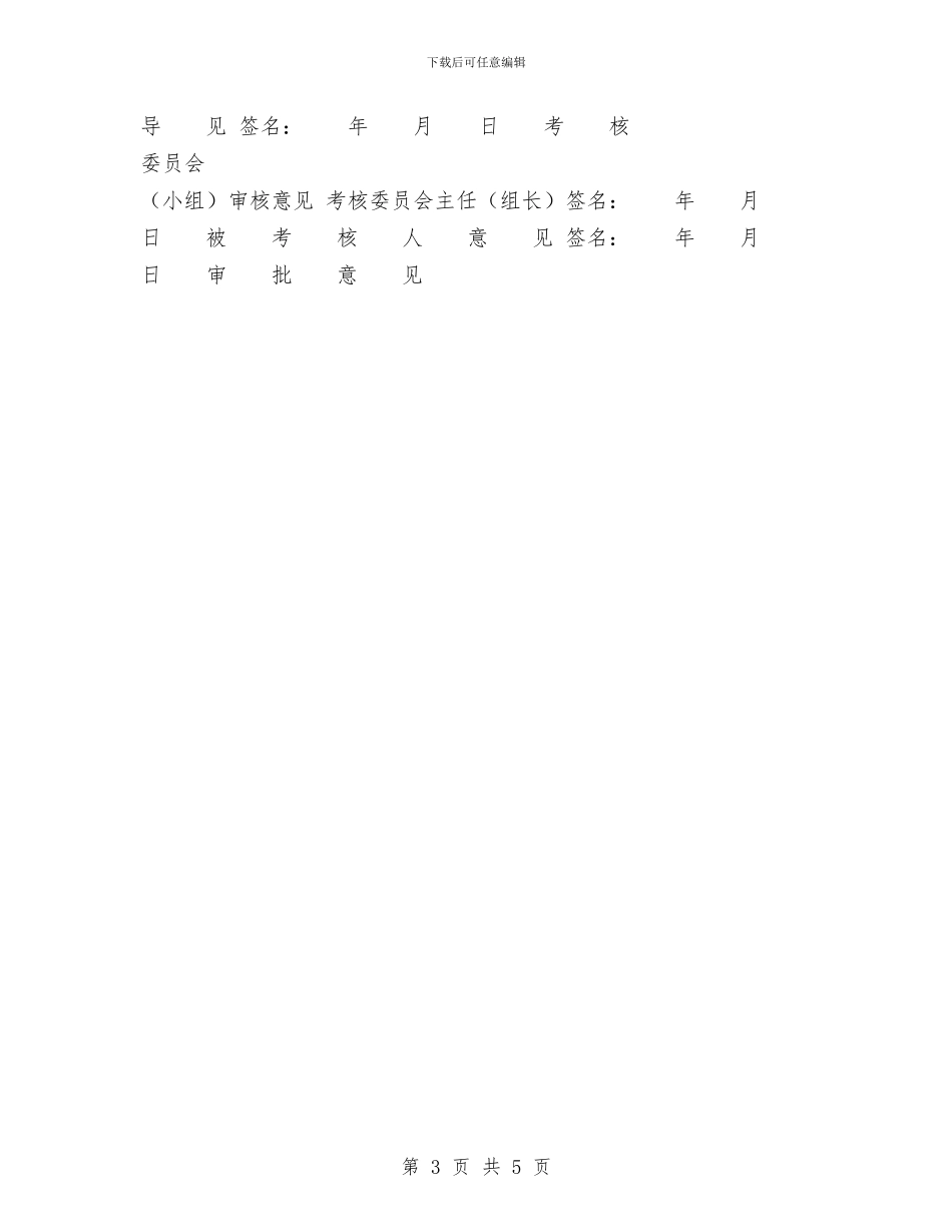 事业单位人员年终考核登记表与事业单位工作人员年度考核个人总结汇编_第3页