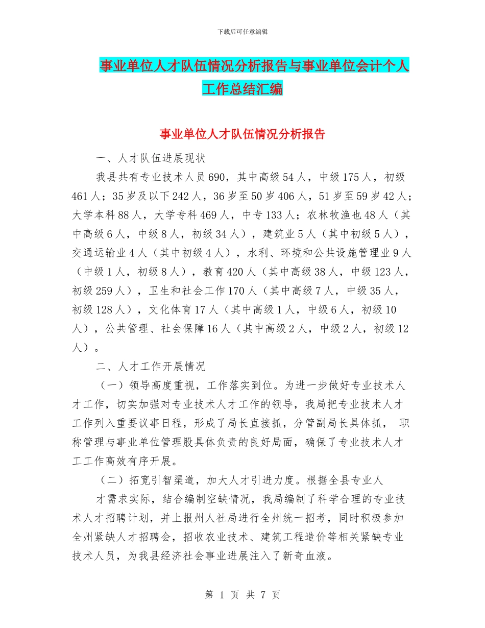 事业单位人才队伍情况分析报告与事业单位会计个人工作总结汇编_第1页
