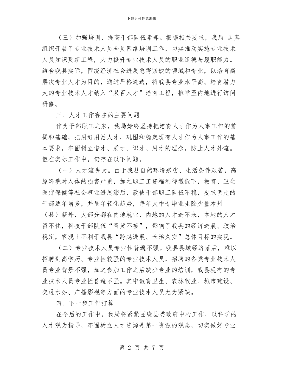 事业单位人才队伍情况分析报告与事业单位会计个人工作总结汇编_第2页