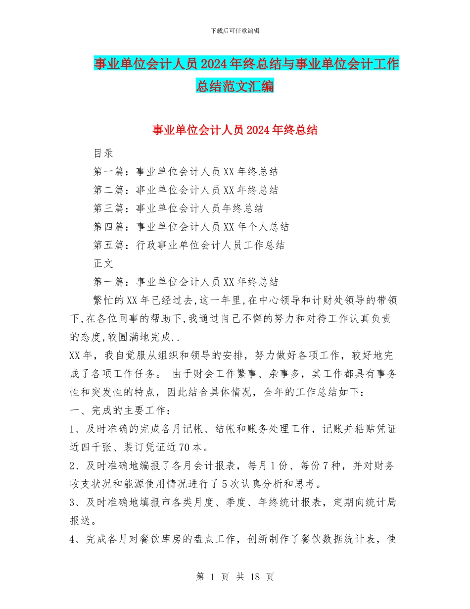 事业单位会计人员2024年终总结与事业单位会计工作总结范文汇编_第1页