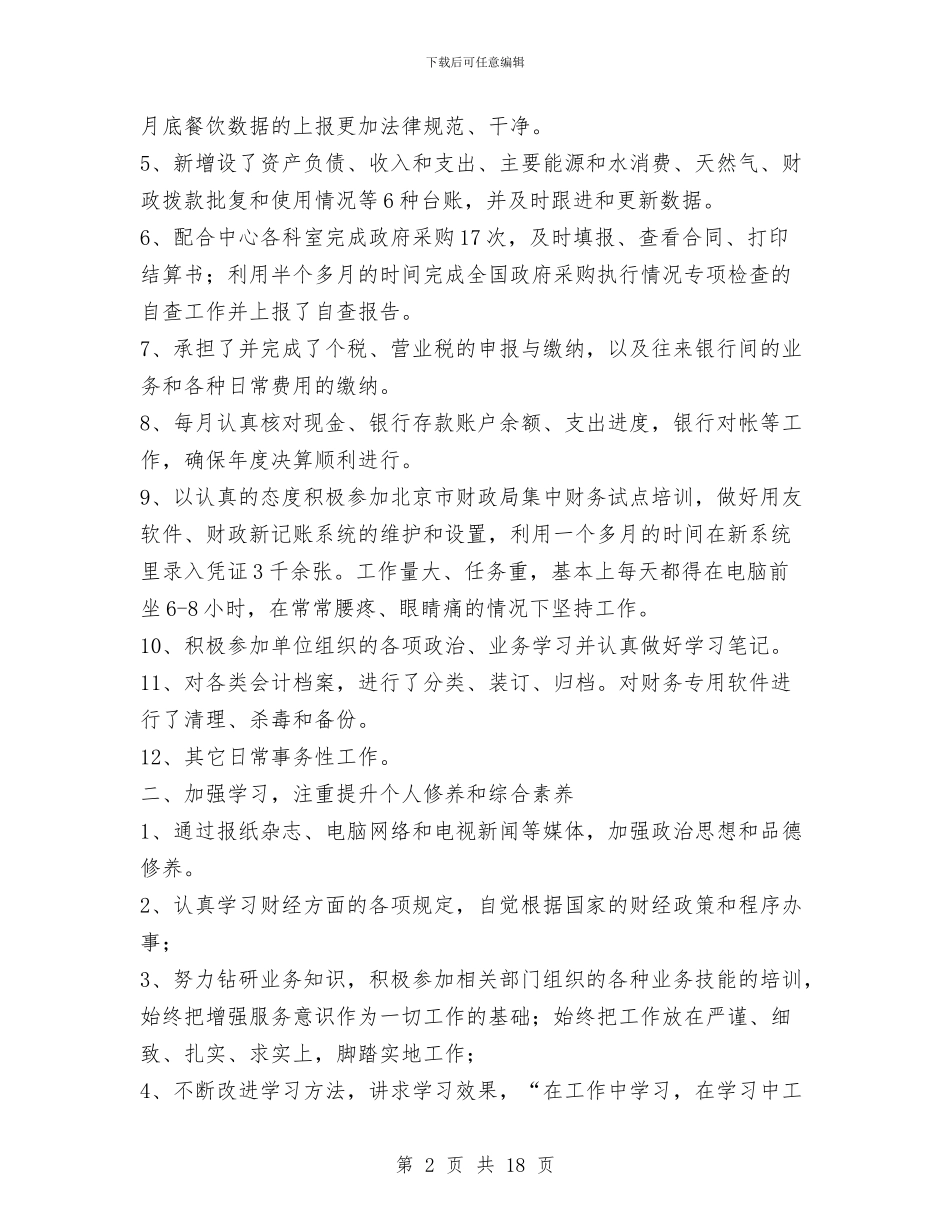 事业单位会计人员2024年终总结与事业单位会计工作总结范文汇编_第2页