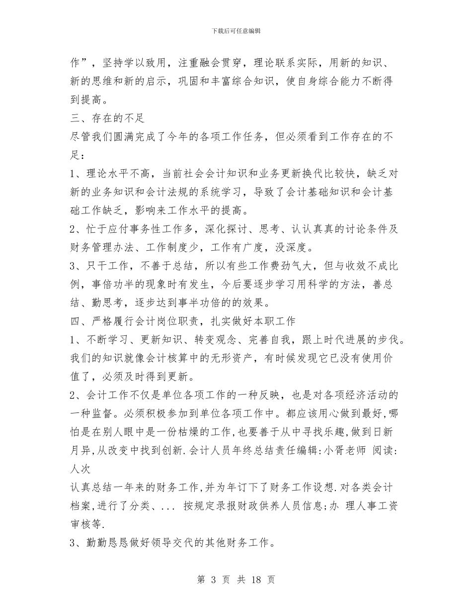 事业单位会计人员2024年终总结与事业单位会计工作总结范文汇编_第3页