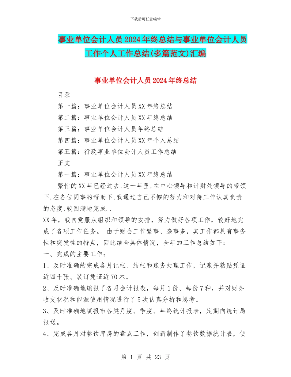 事业单位会计人员2024年终总结与事业单位会计人员工作个人工作总结汇编_第1页