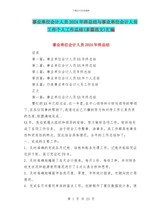 事业单位会计人员2024年终总结与事业单位会计人员工作个人工作总结汇编