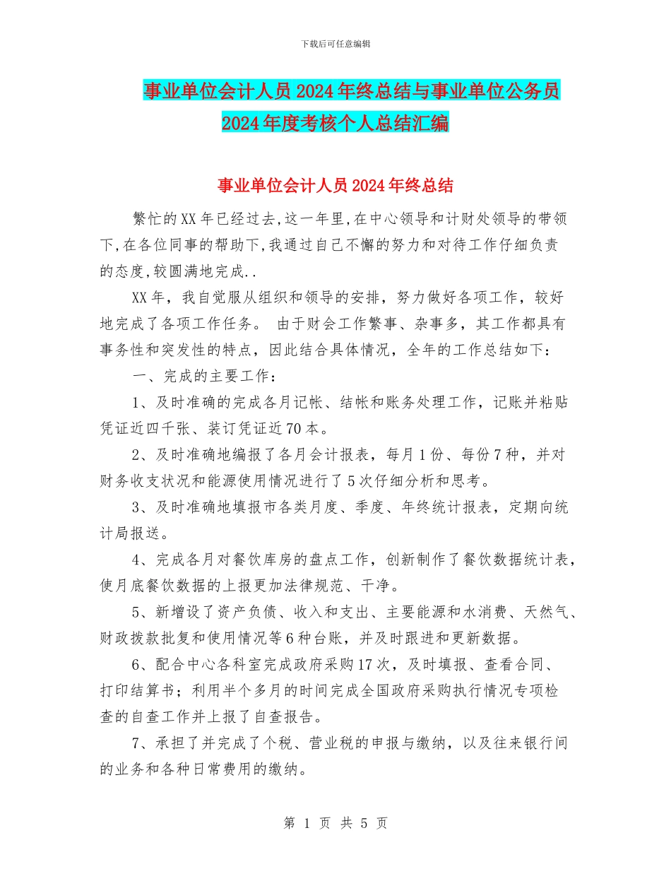 事业单位会计人员2024年终总结与事业单位公务员2024年度考核个人总结汇编_第1页