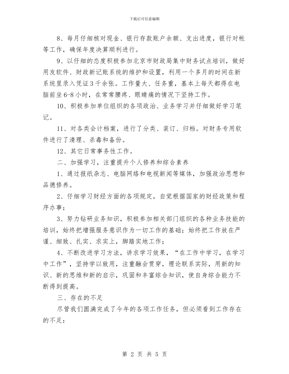 事业单位会计人员2024年终总结与事业单位公务员2024年度考核个人总结汇编_第2页