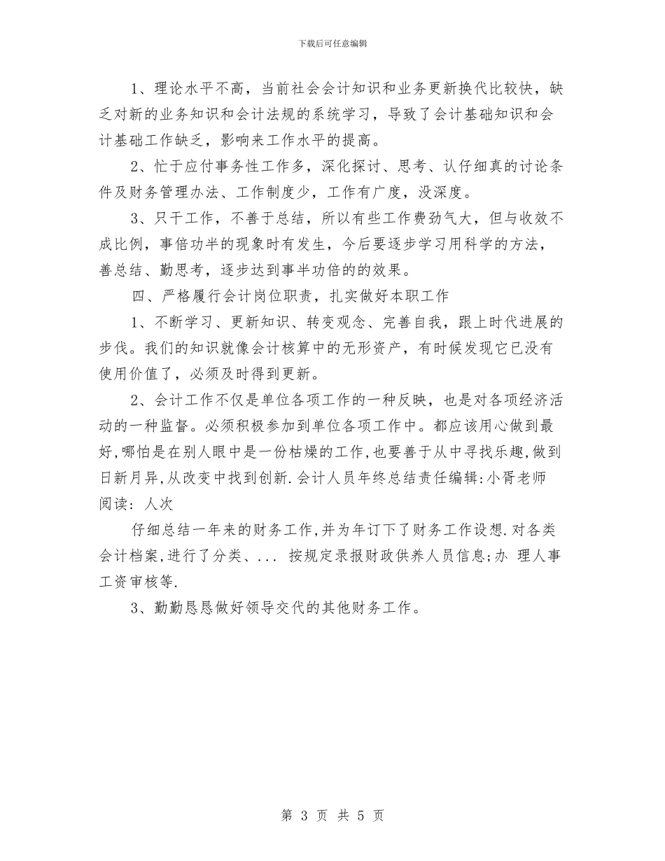 事业单位会计人员2024年终总结与事业单位公务员一年试用期总结汇编_第3页
