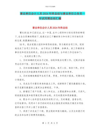 事业单位会计人员2024年终总结与事业单位公务员一年试用期总结汇编