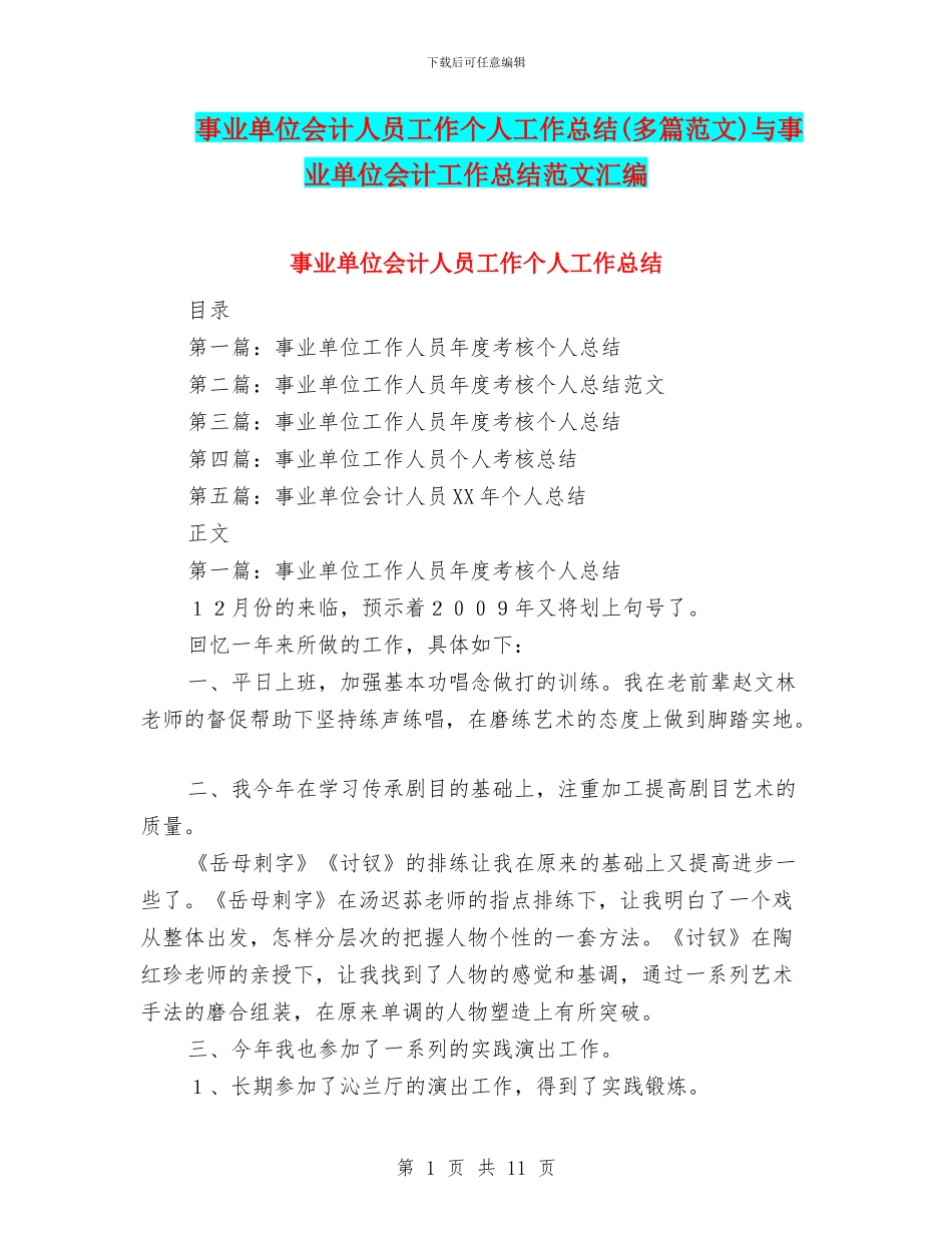 事业单位会计人员工作个人工作总结与事业单位会计工作总结范文汇编_第1页