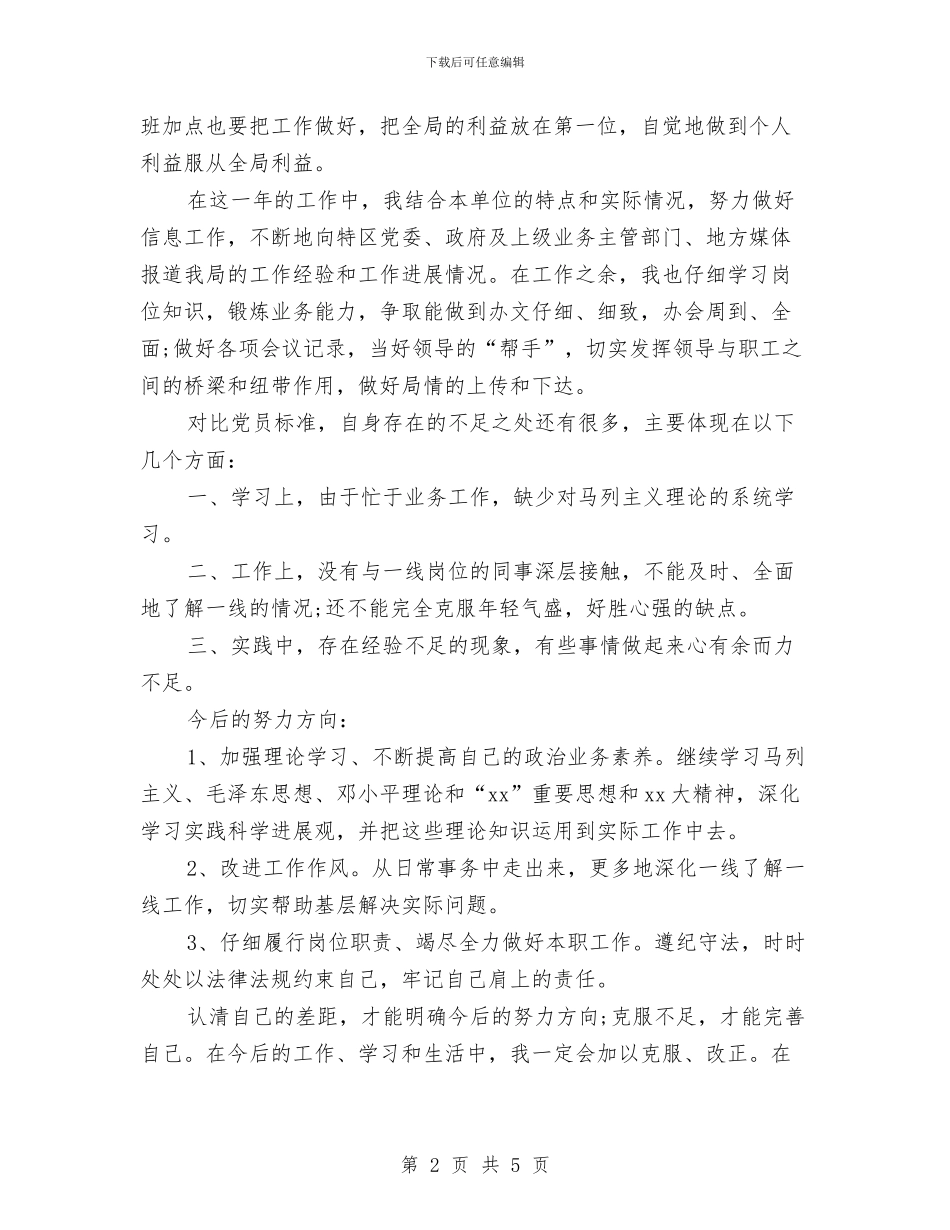 事业单位党员个人总结与事业单位公务员一年试用期总结汇编_第2页