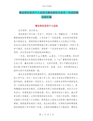 事业单位党员个人总结与事业单位公务员一年试用期总结汇编
