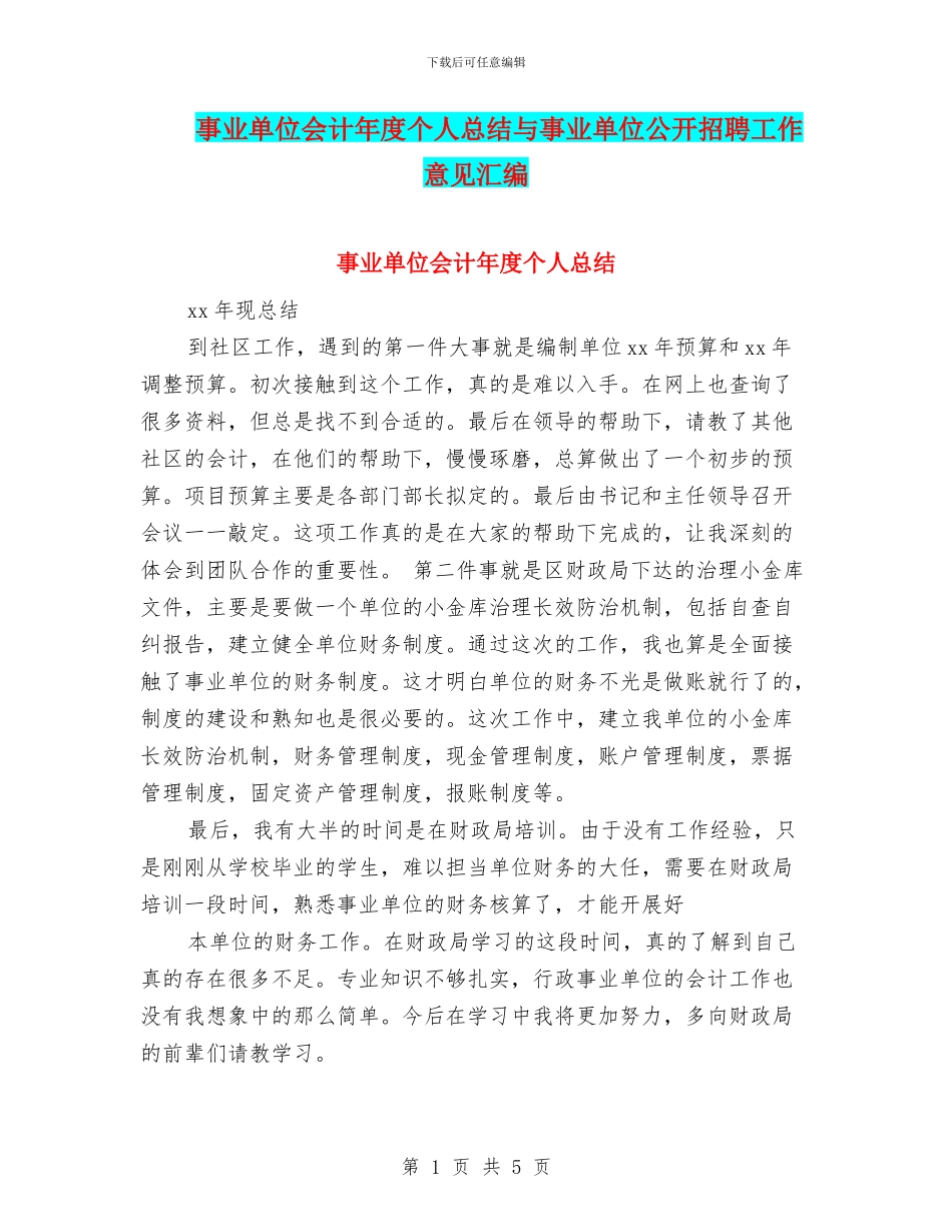 事业单位会计年度个人总结与事业单位公开招聘工作意见汇编_第1页