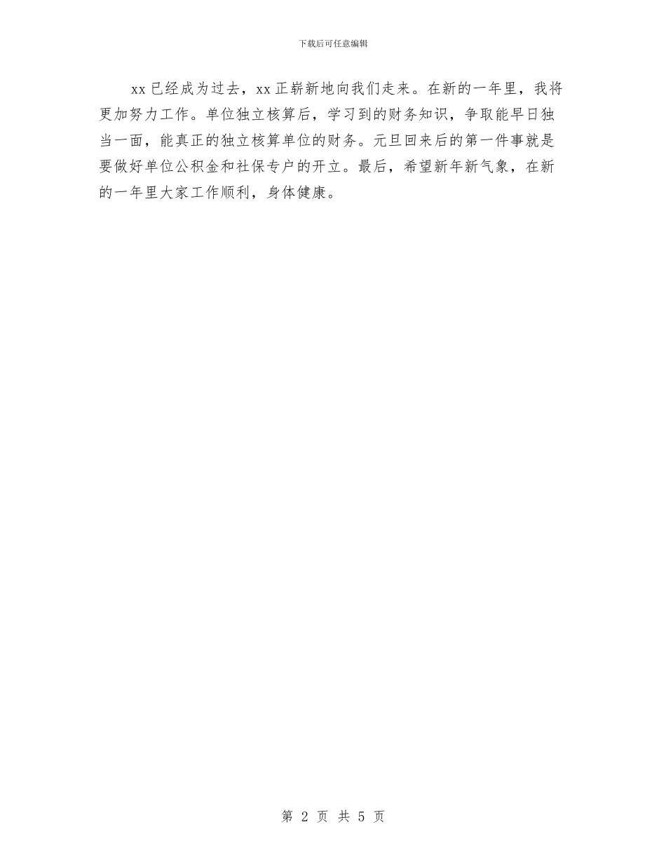 事业单位会计年度个人总结与事业单位公开招聘工作意见汇编_第2页