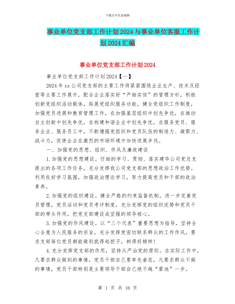 事业单位党支部工作计划2024与事业单位客服工作计划2024汇编_第1页