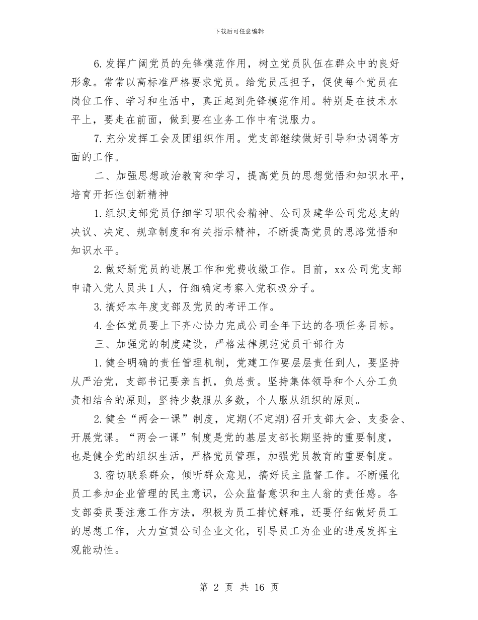 事业单位党支部工作计划2024与事业单位客服工作计划2024汇编_第2页