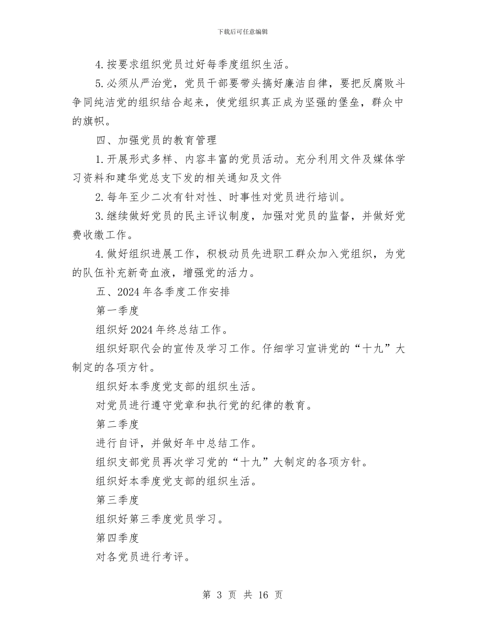 事业单位党支部工作计划2024与事业单位客服工作计划2024汇编_第3页