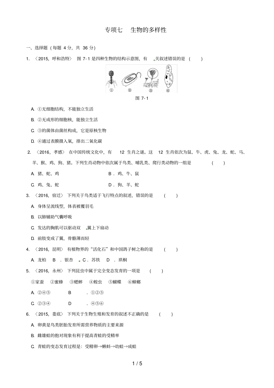 中考生物专项训练七新人教版_第1页