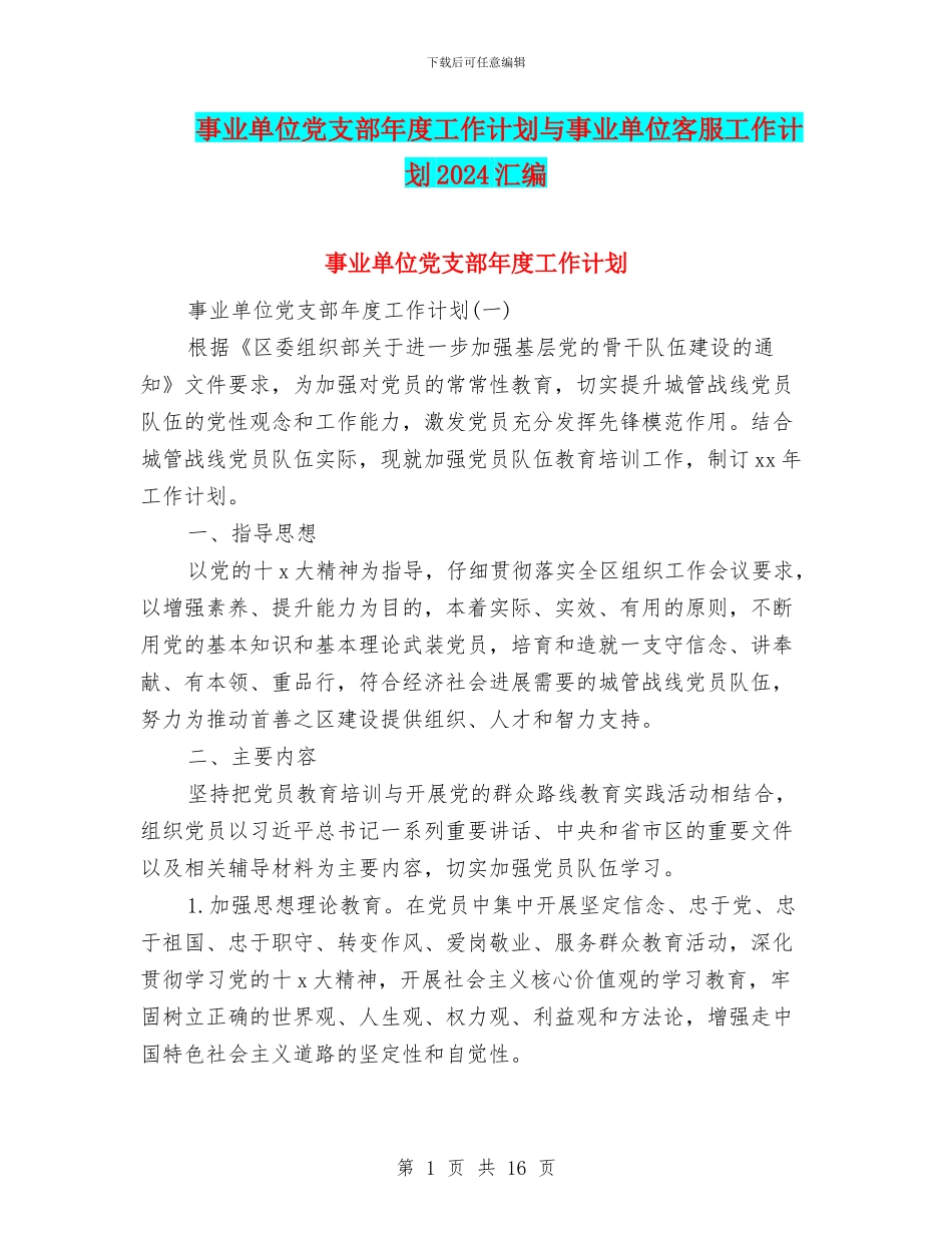 事业单位党支部年度工作计划与事业单位客服工作计划2024汇编_第1页