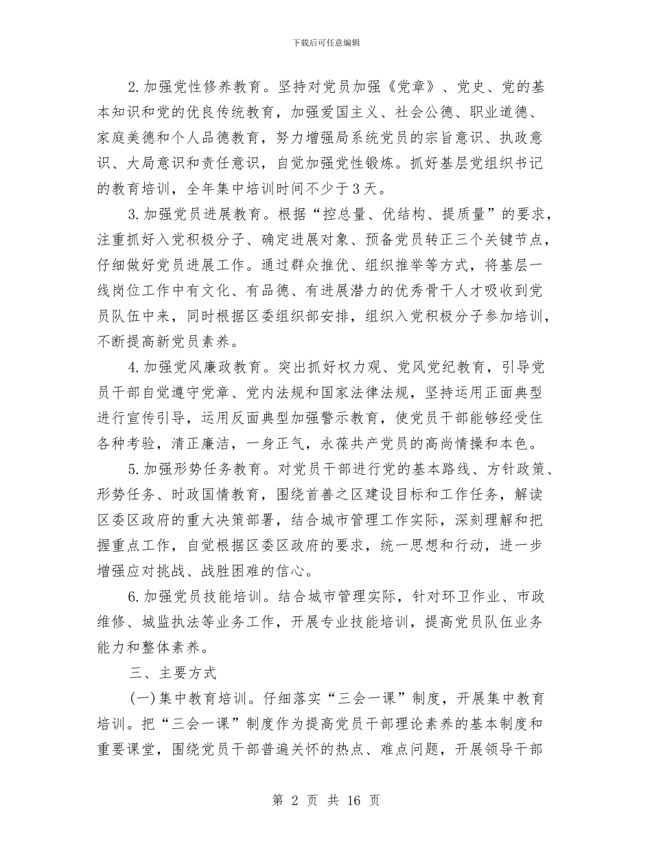 事业单位党支部年度工作计划与事业单位客服工作计划2024汇编_第2页