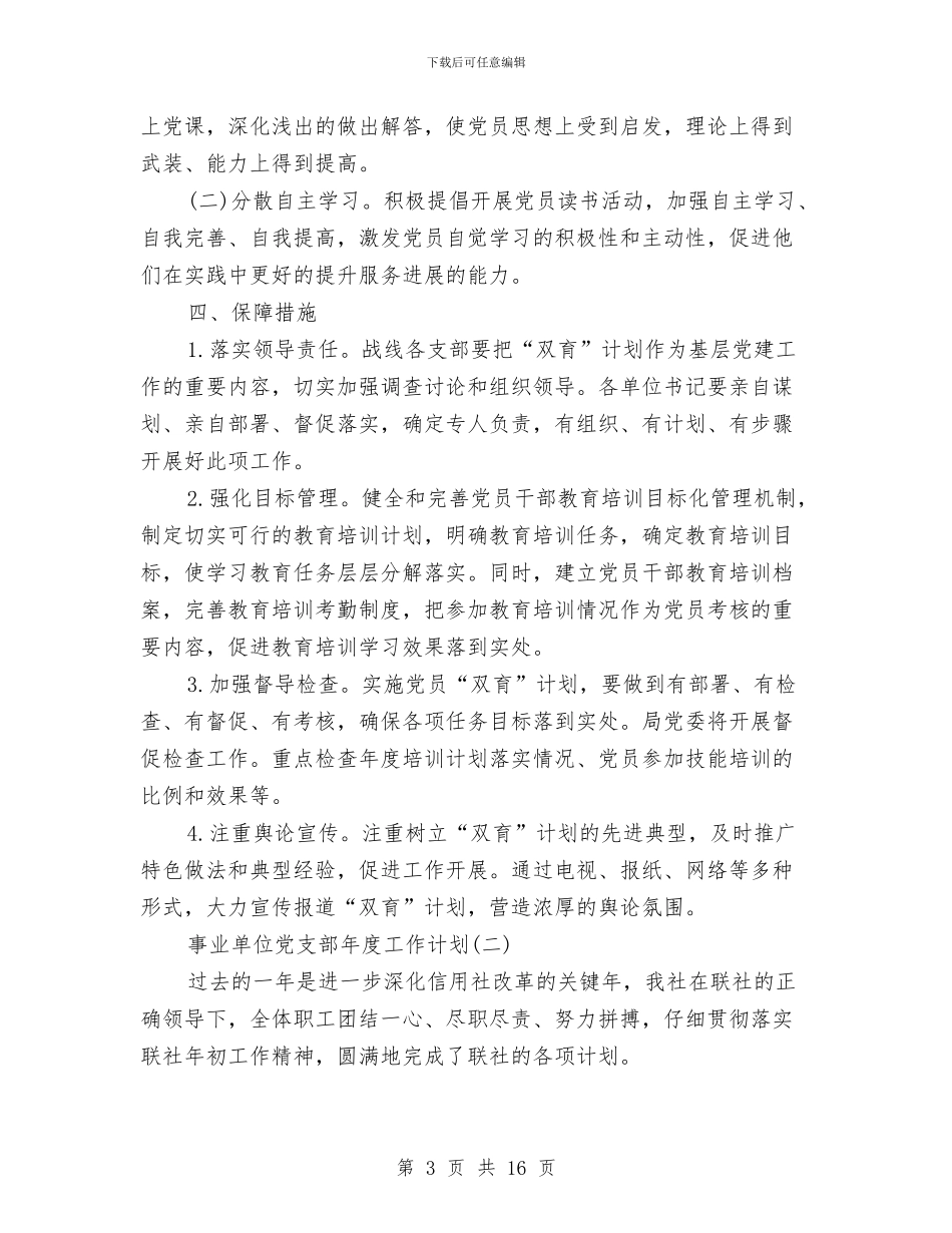 事业单位党支部年度工作计划与事业单位客服工作计划2024汇编_第3页