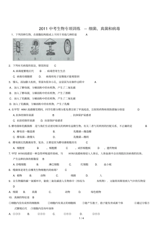 中考生物专项训练细菌真菌和病毒