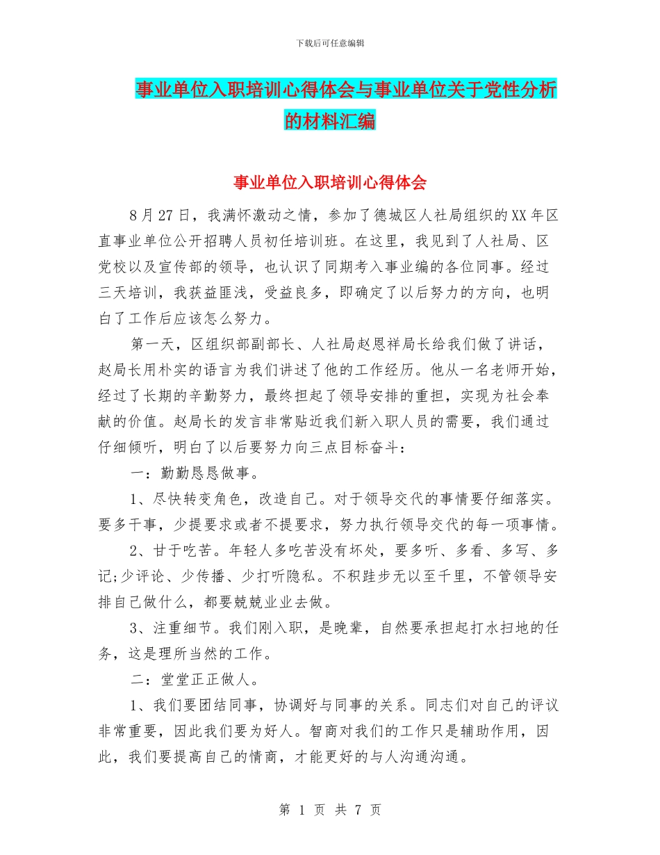 事业单位入职培训心得体会与事业单位关于党性分析的材料汇编_第1页