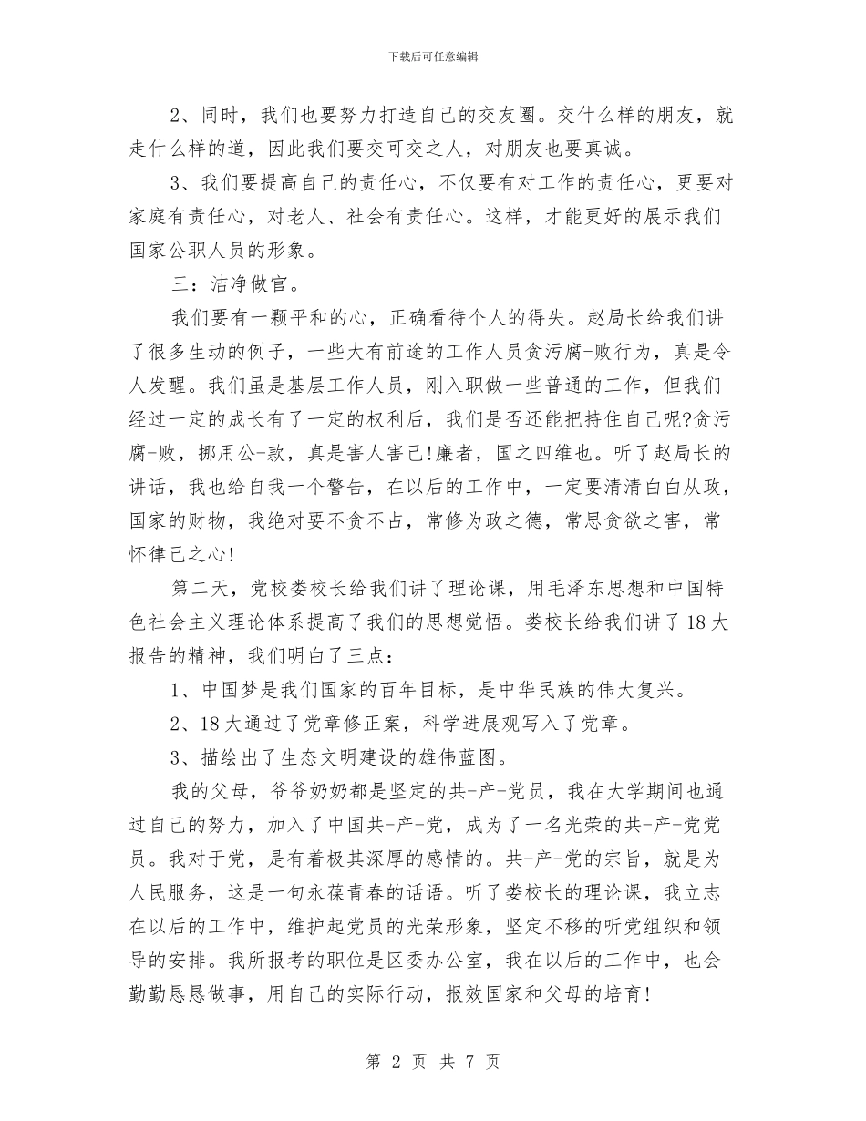 事业单位入职培训心得体会与事业单位关于党性分析的材料汇编_第2页