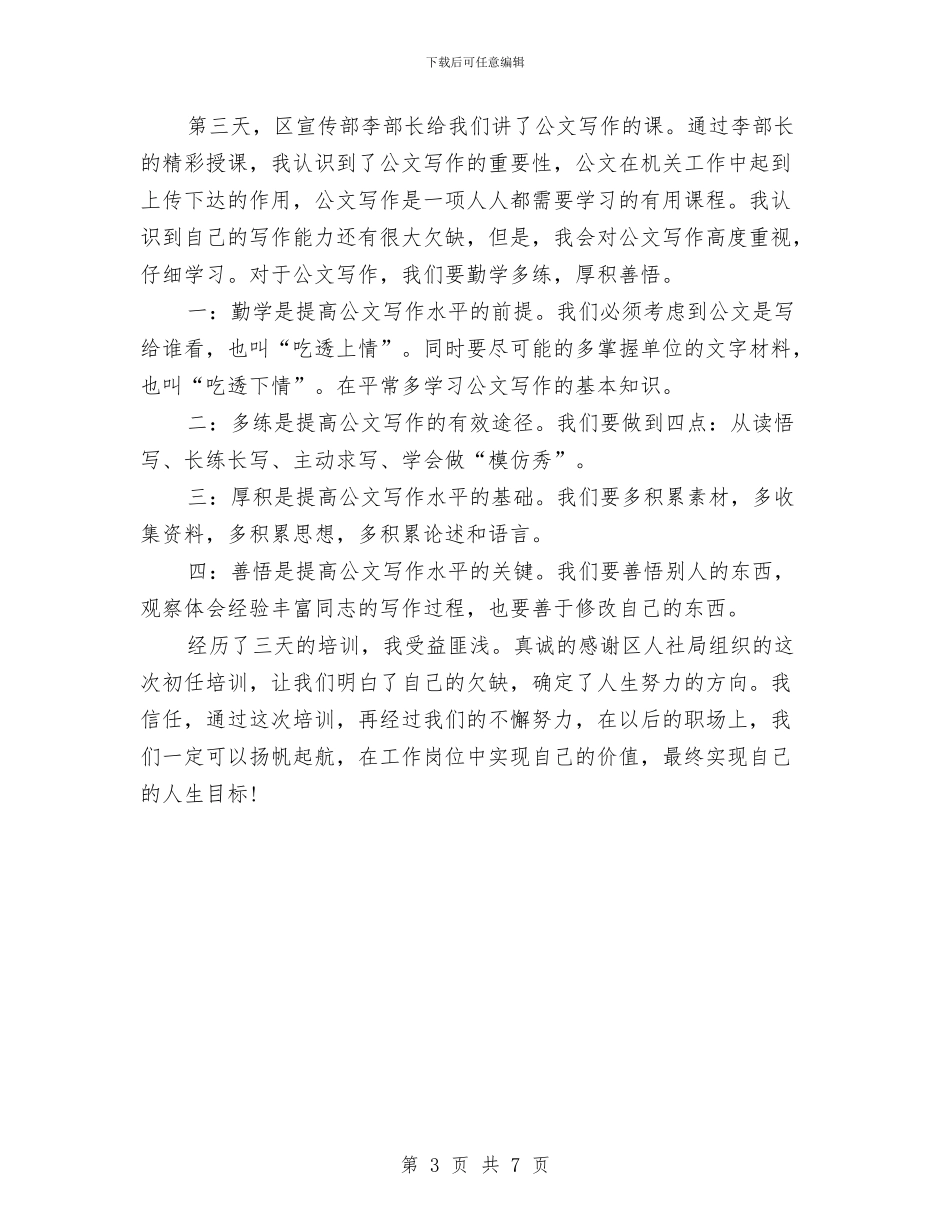 事业单位入职培训心得体会与事业单位关于党性分析的材料汇编_第3页