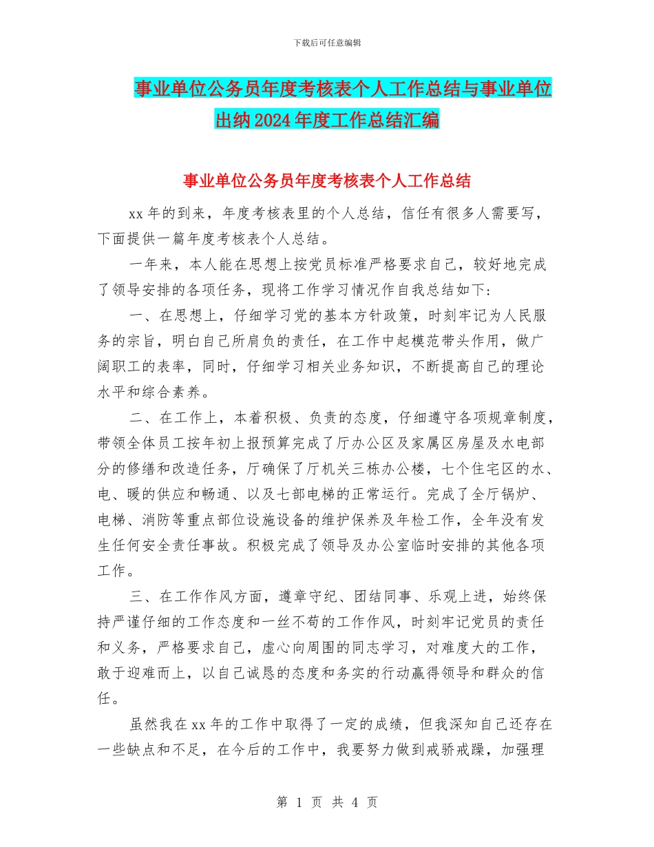 事业单位公务员年度考核表个人工作总结与事业单位出纳2024年度工作总结汇编_第1页