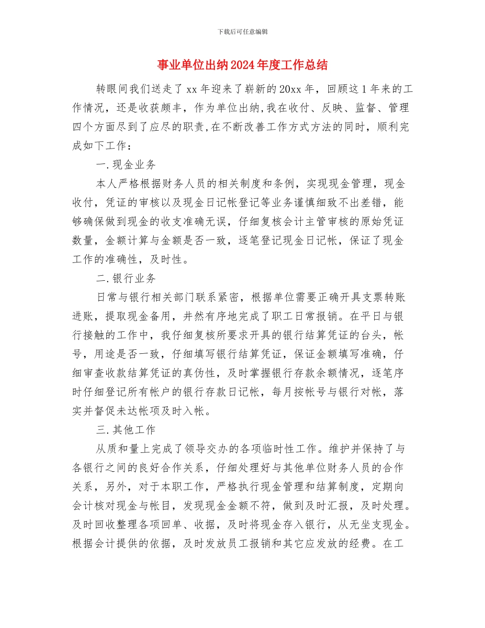 事业单位公务员年度考核表个人工作总结与事业单位出纳2024年度工作总结汇编_第3页