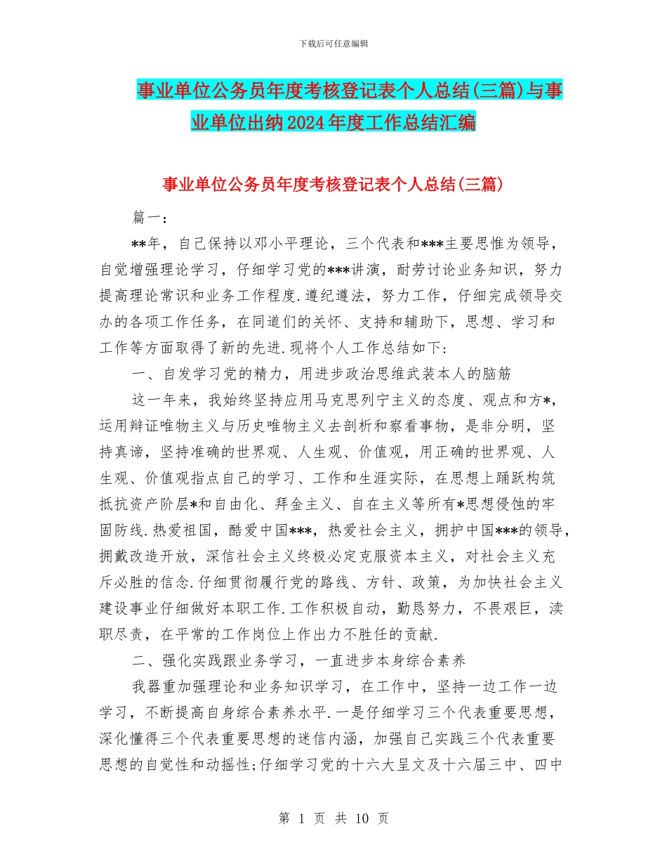 事业单位公务员年度考核登记表个人总结与事业单位出纳2024年度工作总结汇编_第1页