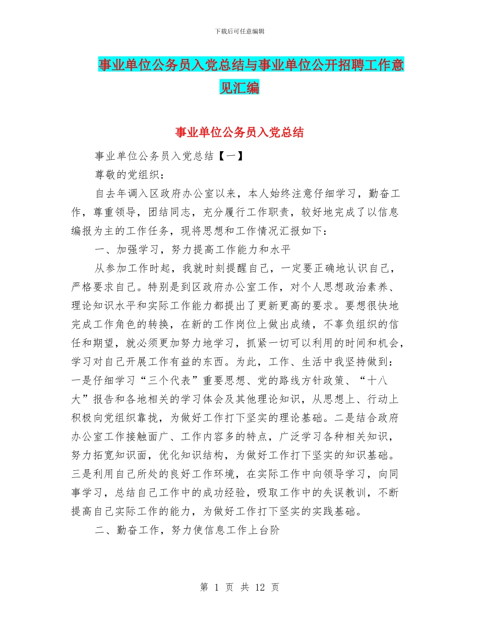 事业单位公务员入党总结与事业单位公开招聘工作意见汇编_第1页