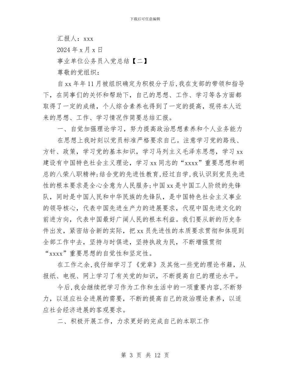 事业单位公务员入党总结与事业单位公开招聘工作意见汇编_第3页