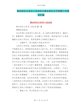 事业单位公务员入党总结与事业单位公开招聘工作意见汇编