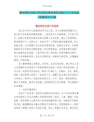 事业单位公招工作总结与事业单位出纳个人工作总结汇编