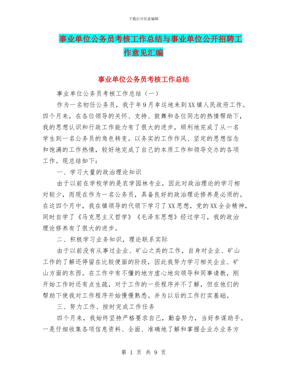 事业单位公务员考核工作总结与事业单位公开招聘工作意见汇编_第1页