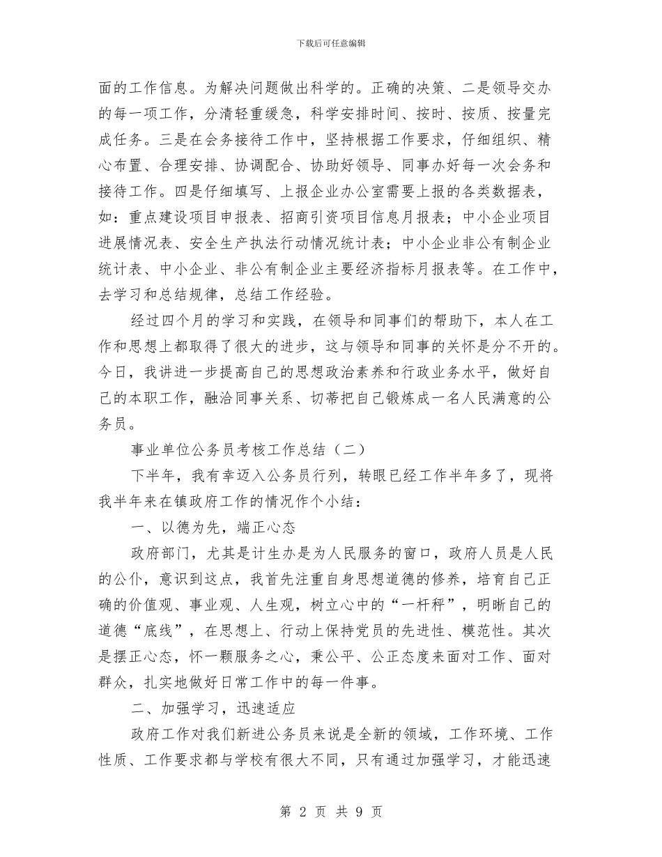 事业单位公务员考核工作总结与事业单位公开招聘工作意见汇编_第2页