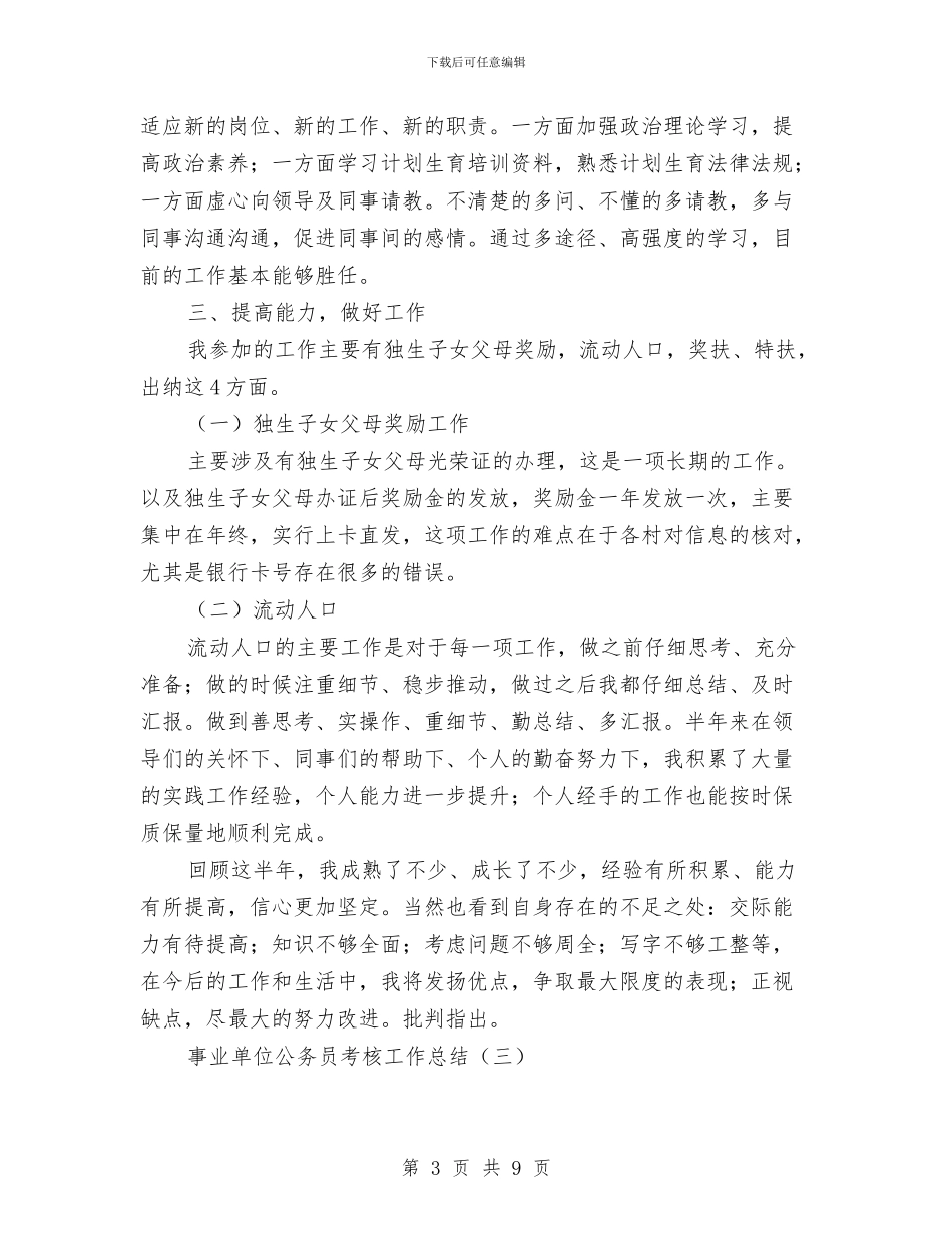 事业单位公务员考核工作总结与事业单位公开招聘工作意见汇编_第3页