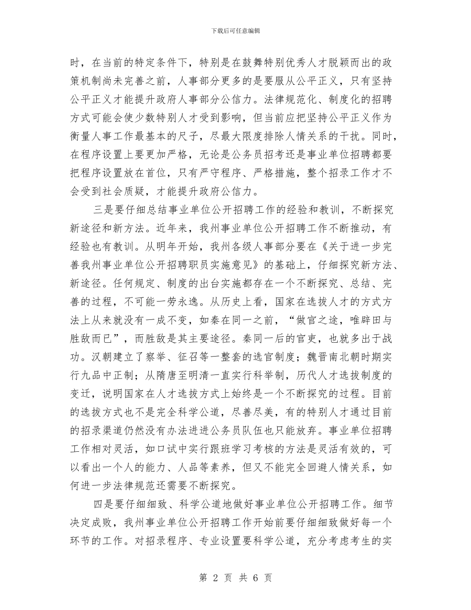 事业单位公开招聘大会讲话与事业单位在招聘动员会发言稿汇编_第2页