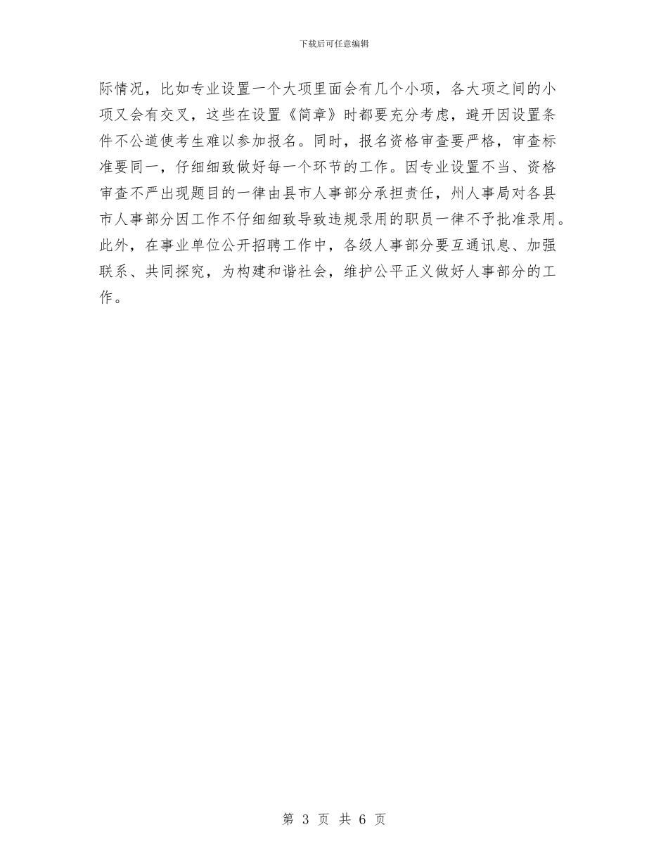事业单位公开招聘大会讲话与事业单位在招聘动员会发言稿汇编_第3页