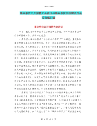 事业单位公开招聘大会讲话与事业单位在招聘动员会发言稿汇编