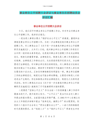 事业单位公开招聘大会讲话与事业单位在招聘动员会讲话汇编