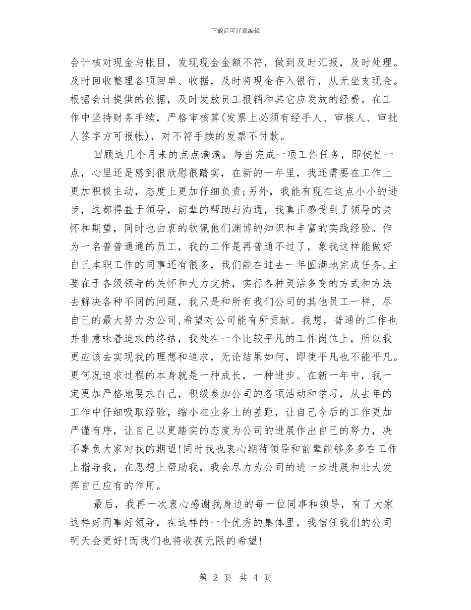 事业单位出纳2024年终工作总结与事业单位出纳个人工作总结范例汇编_第2页