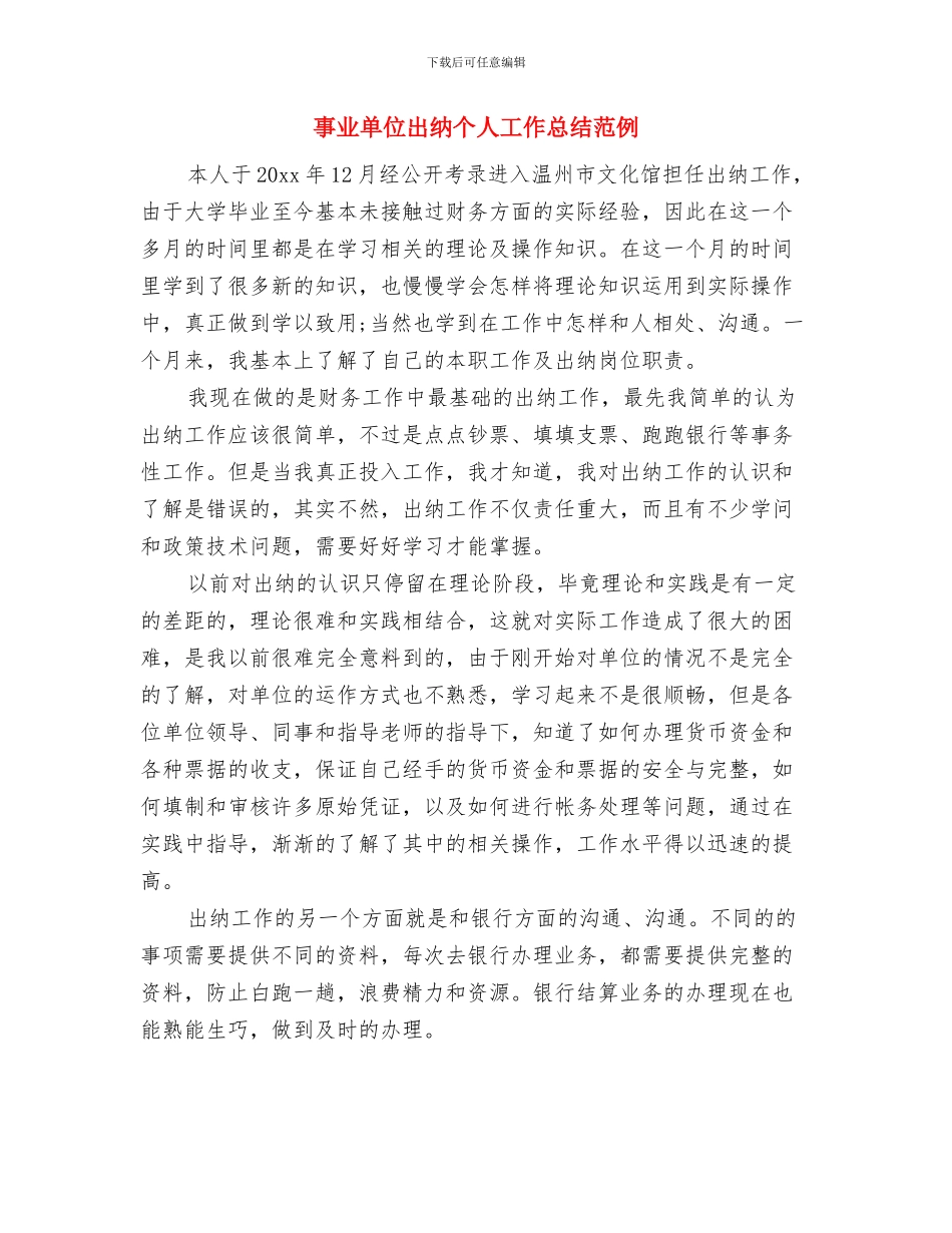 事业单位出纳2024年终工作总结与事业单位出纳个人工作总结范例汇编_第3页