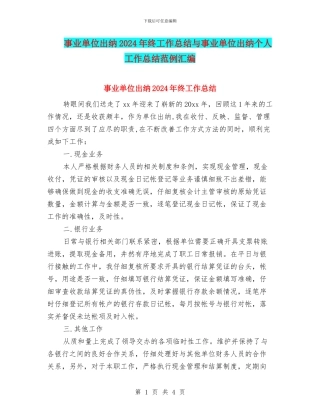 事业单位出纳2024年终工作总结与事业单位出纳个人工作总结范例汇编